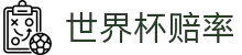 2026世界杯（World Cup）赛事世界杯赔率查询数据平台